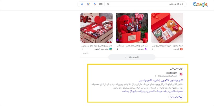 نمونه تبلیغات ولنتاین در گوگل