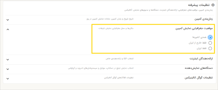 تنظیمات موقعیت مکانی نمایش تبلیغ