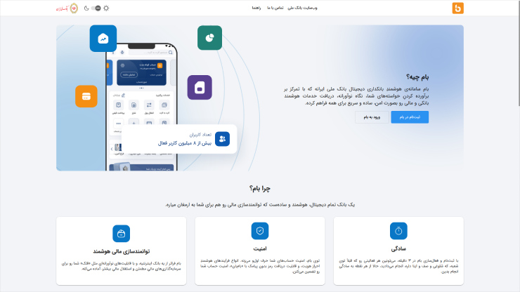 بام سامانهٔ هوشمند بانک ملی 