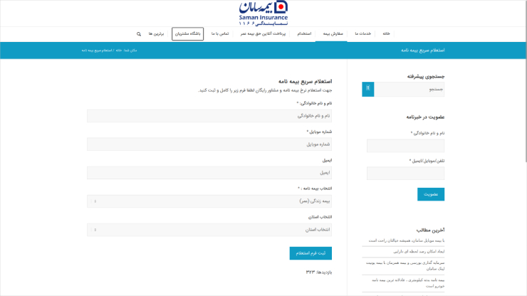 قراردادن فرم استعلام بیمه در لندینگ پیج