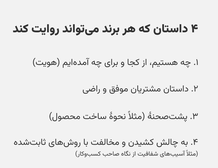 ۴ داستان برند که به شناخت برند کمک می‌کنند