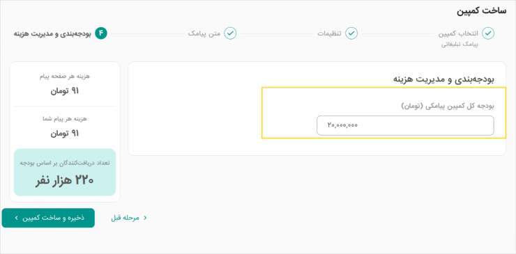 تعیین بودجهٔ ارسال پیامک تبلیغاتی در پنل یکتانت