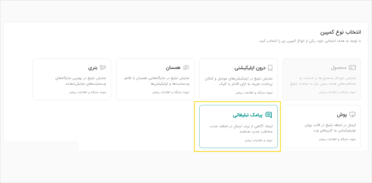 انتخاب کمپین تبلیغات پیامکی در پنل یکتانت