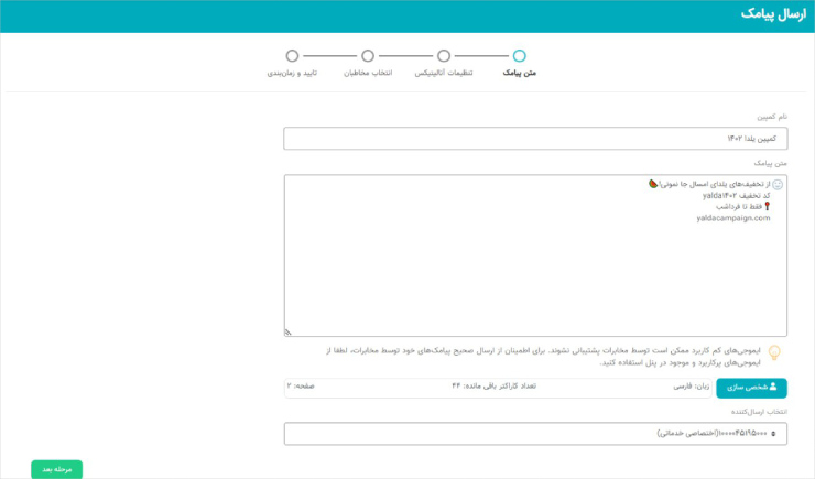 تنظیمات کمپین پیامکی مثل متن و انتخاب خط برای ارسال زماندار پیامک در پنل نجوا