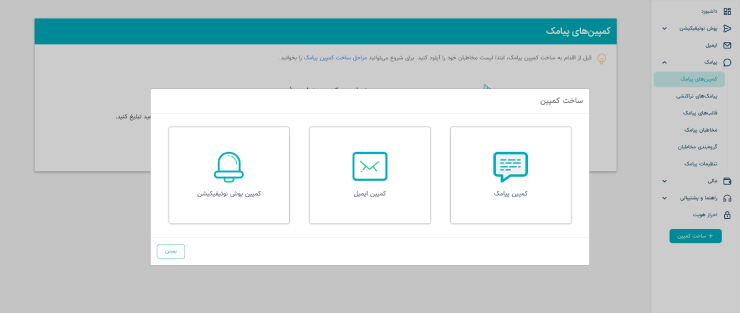 ساخت کمپین پیامکی در پنل نجوا