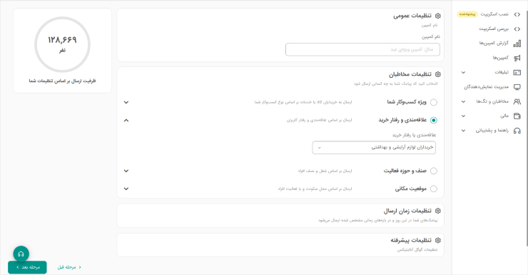 انتخاب گروه مخاطب برای ارسال زماندار پیامک