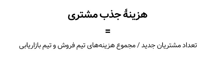 فرمول محاسبهٔ هزینهٔ جذب مشتری