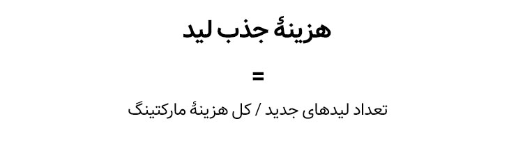 فرمول هزینهٔ جذب لید 