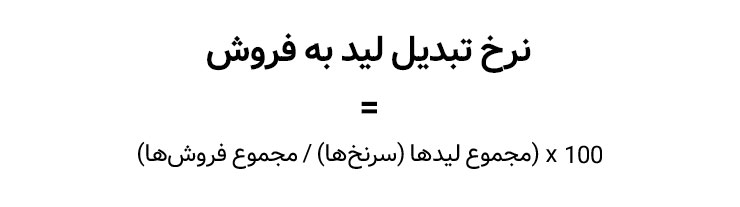 فرمول نرخ تبدیل لید به فروش