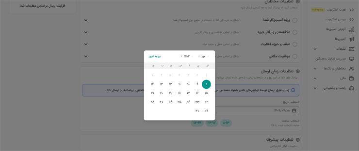 انتخاب تاریخ ارسال پیامک