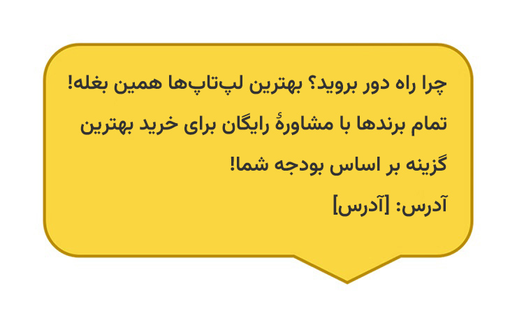 نمونه متن پیامک تبلیغ منطقه‌ای لپ‌تاپ