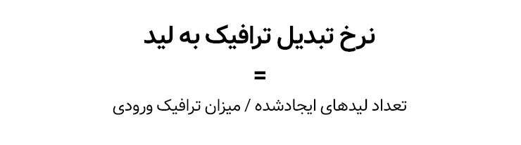 نرخ تبدیل ترافیک به لید از شاخص‌های کلیدی عملکرد بازاریابی دیجیتال