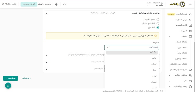 انتخاب موقعیت مکانی برای نمایش هدفمند تبلیغات منطقه‌ای در پنل یکتانت