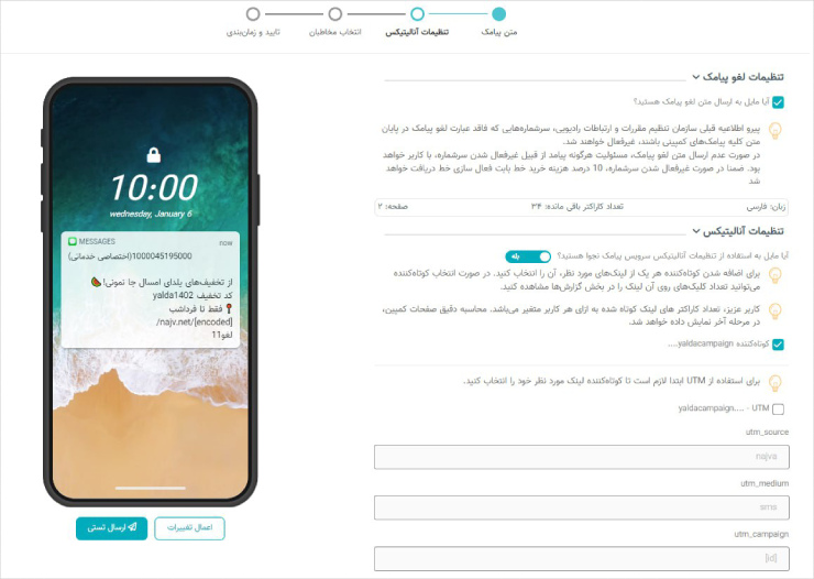 واردکردن UTM در پنل پیامکی نجوا