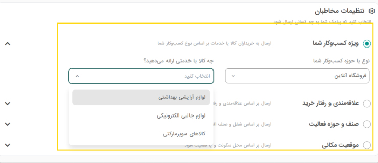 گروه‌های مخاطبان تبلیغات پیامکی مخصوص فروشگاه‌های آنلاین 