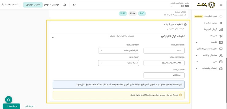 نحوهٔ ساخت لینک برای بررسی عملکرد کمپین در گوگل آنالیتیکس در پنل پیامکی یکتانت